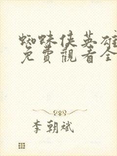蜘蛛侠英雄无归免费观看全集普通话