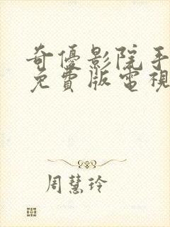 奇优影院手机版免费版电视剧封面