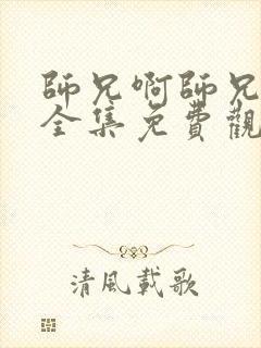 师兄啊师兄动漫全集免费观看126