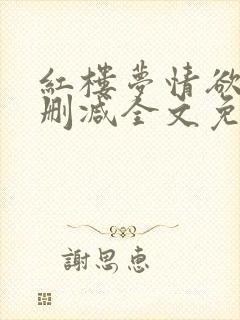 红楼梦情欲录无删减全文免费阅读