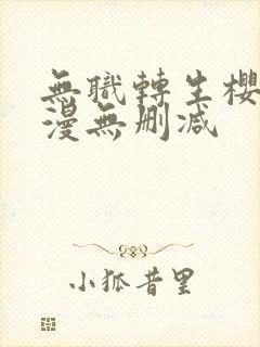 无职转生樱花动漫无删减封面