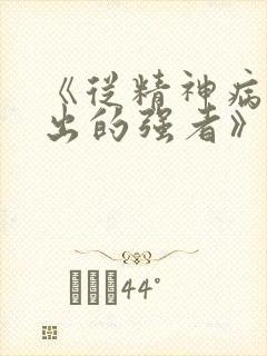 《从精神病院走出的强者》