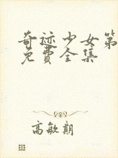 奇迹少女第六季免费全集