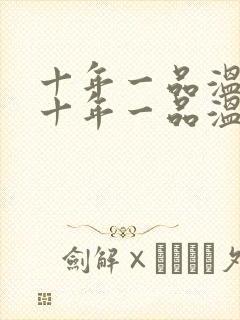 十年一品温如言十年一品温如言