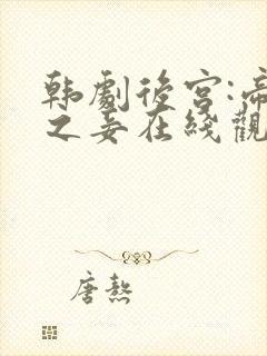 韩剧后宫:帝王之妾在线观看封面
