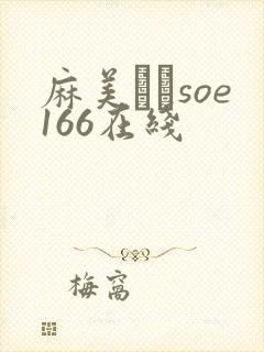 麻美ゆまsoe166在线