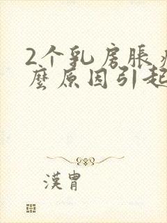 2个乳房胀痛什么原因引起的封面