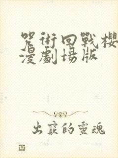 咒术回战樱花动漫剧场版封面