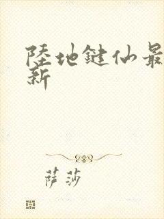 陆地键仙最新更新