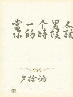 当一个男人玩厌你的时候该怎么挽回封面