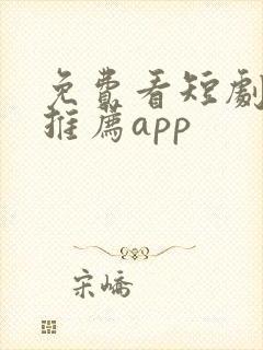 免费看短剧软件推荐app封面