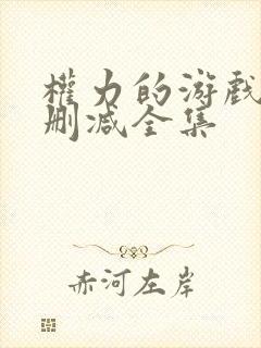 权力的游戏 无删减全集