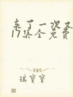 来了一次又一次17集全免费观看封面