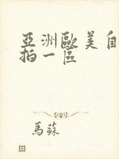 亚洲欧美自拍偷拍一区