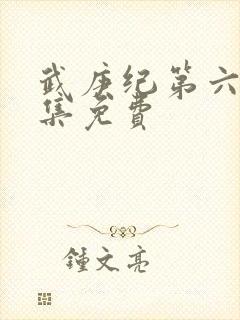 武庚纪第六季全集免费封面