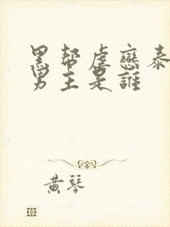 黑帮虐恋泰剧双男主是谁封面