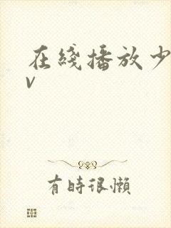 在线播放少妇av封面
