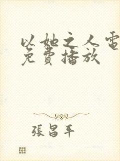 以她之人电视剧免费播放