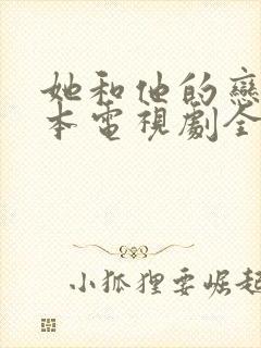 她和他的恋爱剧本电视剧全集免费观看