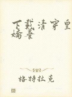 下载清穿皇妃要娇养
