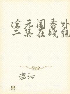 沧元图番外篇第二集在线观看