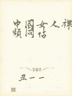 中国女人裸体视频网站