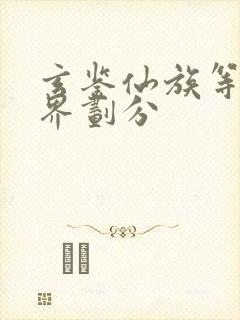 玄鉴仙族等级境界划分
