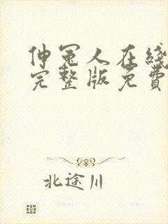 伸冤人在线高清完整版免费