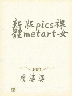 新版pics裸体metart女