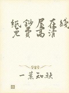 纸钞屋在线观看免费高清