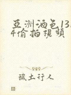 亚洲酒色1314偷拍视频