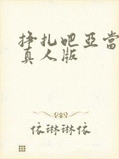 挣扎吧亚当军君真人版