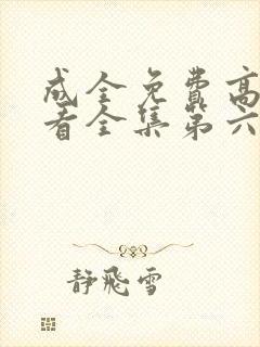 成全免费高清观看全集第六季