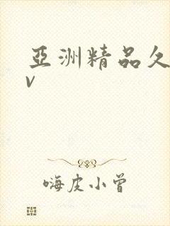 亚洲精品久久av