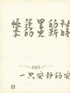 帐篷里的秘密2季的更新时间