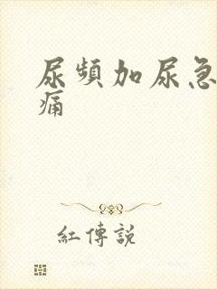 尿频加尿急尿疼痛
