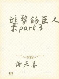 进击的巨人最终季part 3