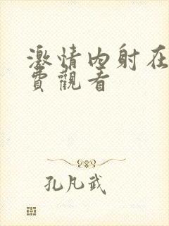 激情内射在线免费观看