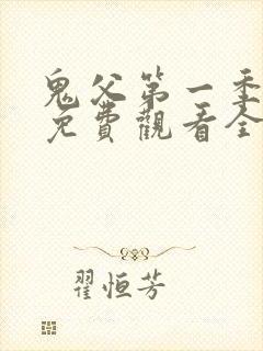 鬼父第一季动漫免费观看全集封面