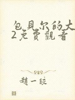 包贝尔的大人物2免费观看封面
