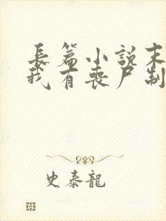 长篇小说末世之我有丧尸制造系统全文阅读封面