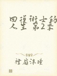 回复术士的重来人生 第2季