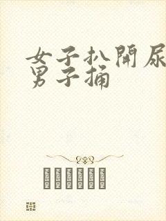 女子扒开尿口让男子捅