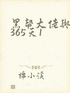 黑帮大佬与我的365天1