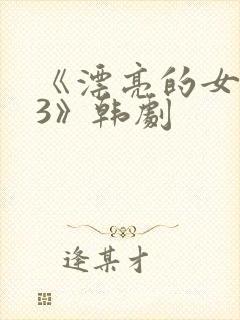 《漂亮的女邻居3》韩剧