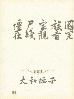 僵尸家族国语版在线观看完整高清