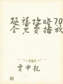 延禧攻略70集全免费播放在线观看
