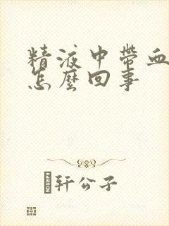 精液中带血丝是怎么回事