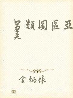 另类图区亚洲欧美