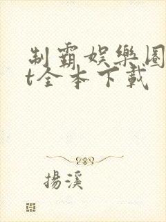 制霸娱乐圈txt全本下载